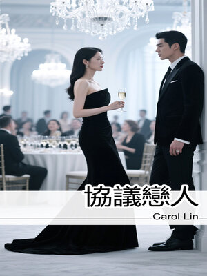 cover image of 協議戀人